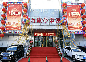 感恩相伴--沈阳万康中医院10周年院庆钜惠活动