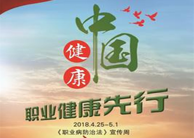 助力健康中国，职业健康先行 ——万益集团参加《职业病防治法》宣传周启动仪式 