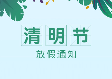 清明节放假通知