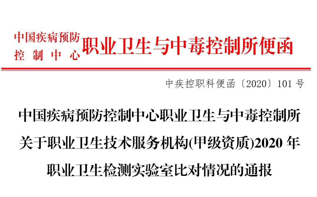 祝贺我公司在中国疾病预防控制中心与中毒控制所组织开展的2020年职业卫生检测实验室比对中获得3项全部优秀的好成绩！