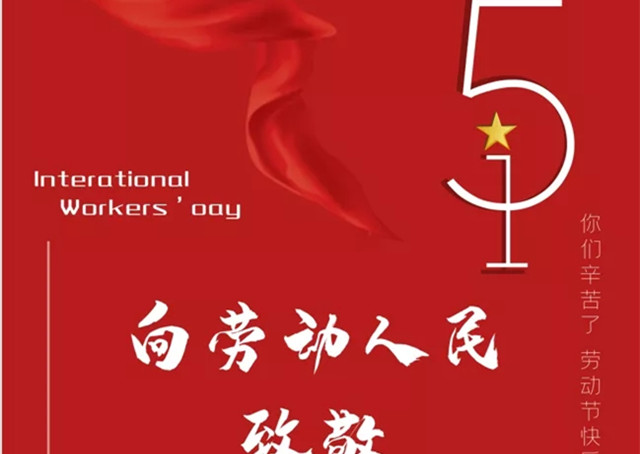 万益集团祝大家五一劳动节快乐