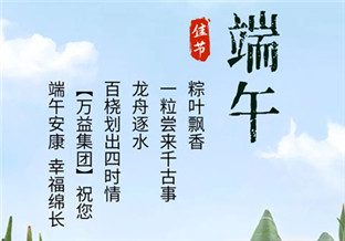 万益集团祝您端午安康